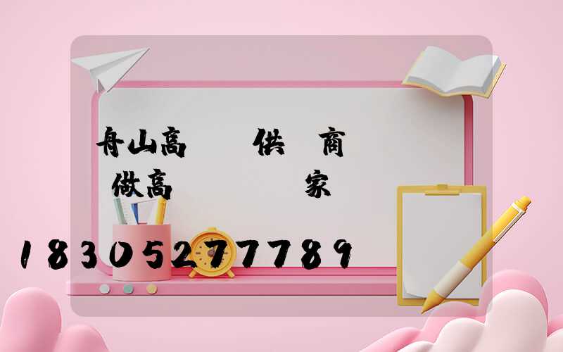 舟山高桿燈供應商電話(專業做高桿燈桿廠家)