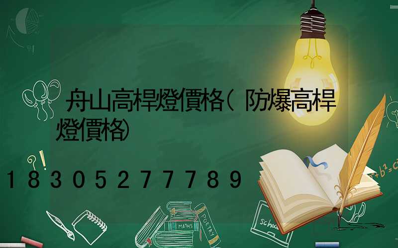 舟山高桿燈價格(防爆高桿燈價格)