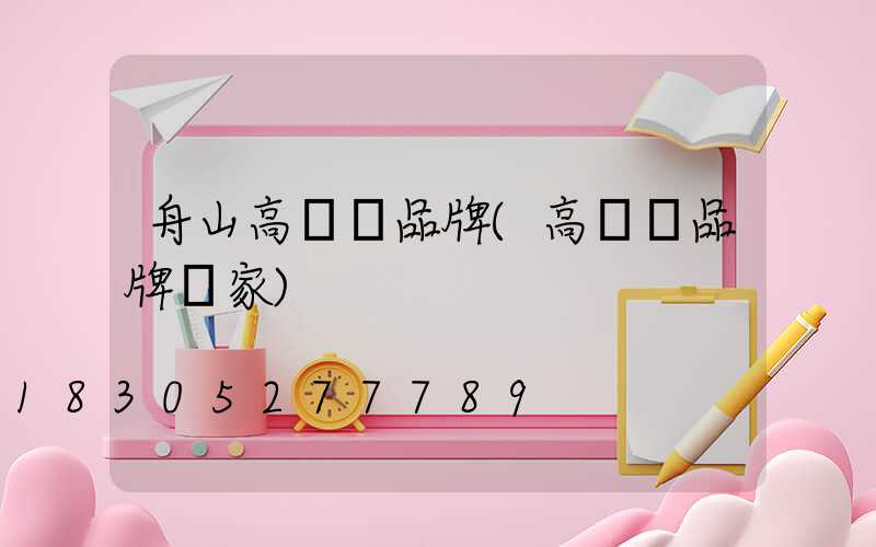 舟山高桿燈品牌(高桿燈品牌廠家)