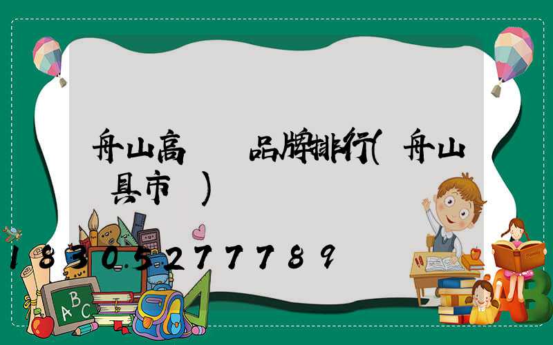舟山高桿燈品牌排行(舟山燈具市場)