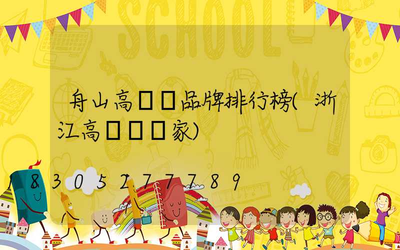 舟山高桿燈品牌排行榜(浙江高桿燈廠家)