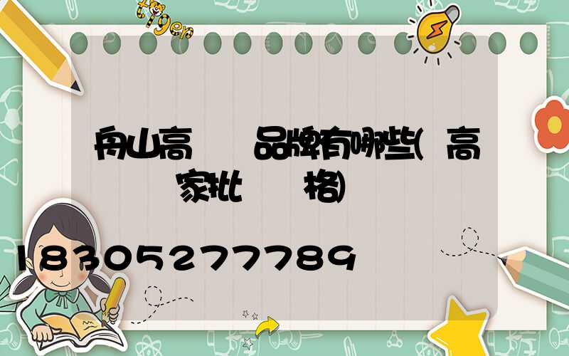 舟山高桿燈品牌有哪些(高桿燈廠家批發價格)