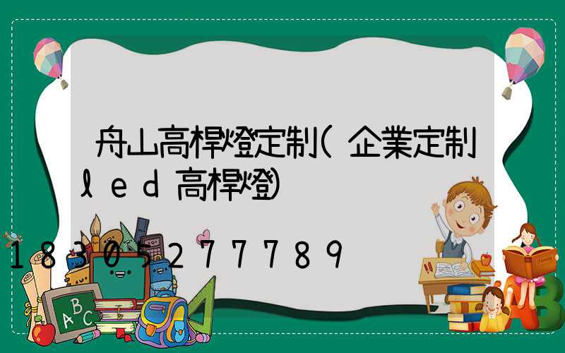 舟山高桿燈定制(企業定制led高桿燈)