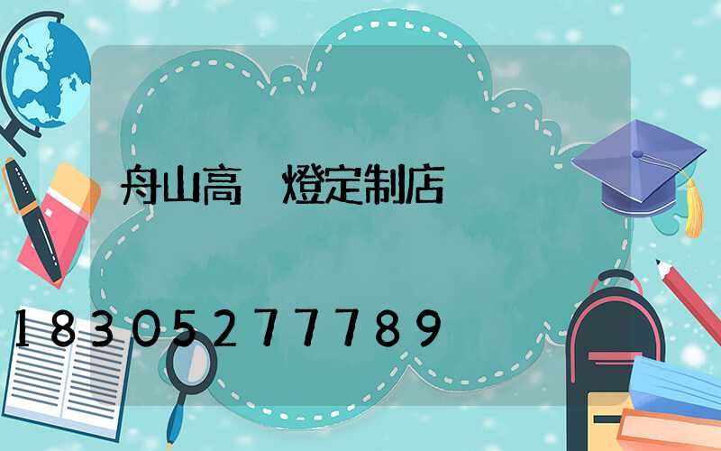 舟山高桿燈定制店