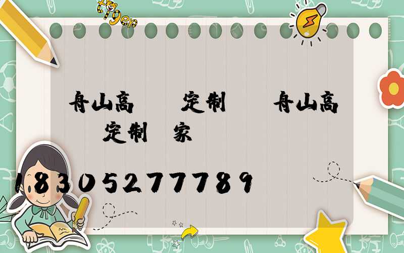 舟山高桿燈定制廠(舟山高桿燈定制廠家電話)