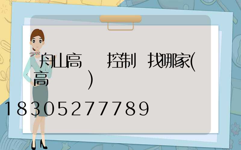 舟山高桿燈控制圖找哪家(高桿燈廠)