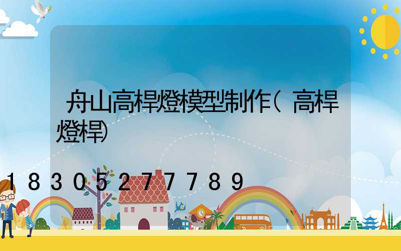 舟山高桿燈模型制作(高桿燈桿)