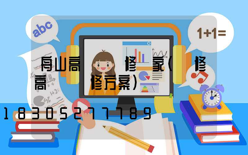 舟山高桿燈維修廠家(維修高桿燈維修方案)