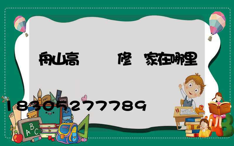 舟山高桿燈維修廠家在哪里