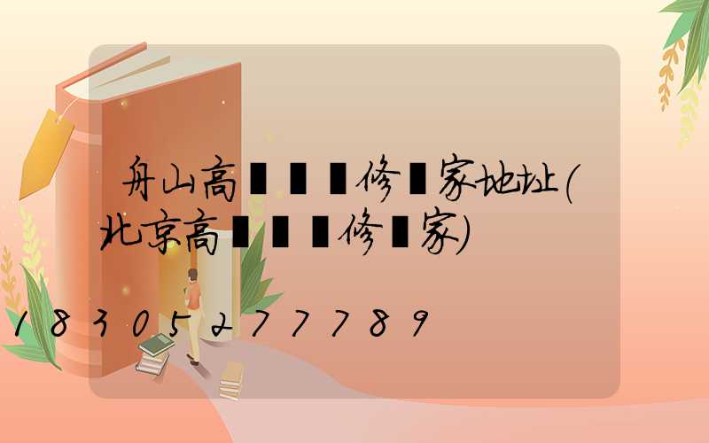 舟山高桿燈維修廠家地址(北京高桿燈維修廠家)