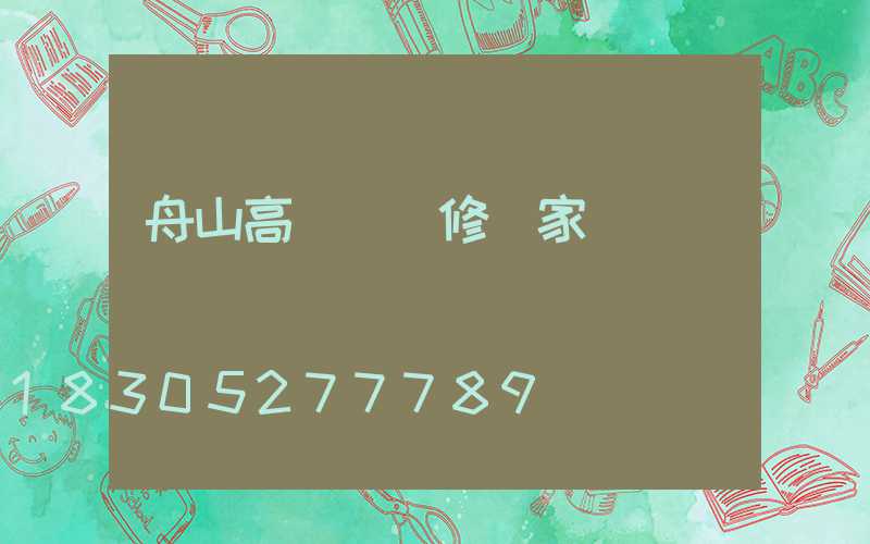 舟山高桿燈維修廠家電話