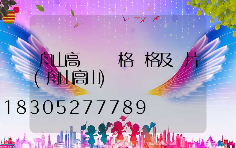 舟山高桿燈規格價格及圖片(舟山高山)