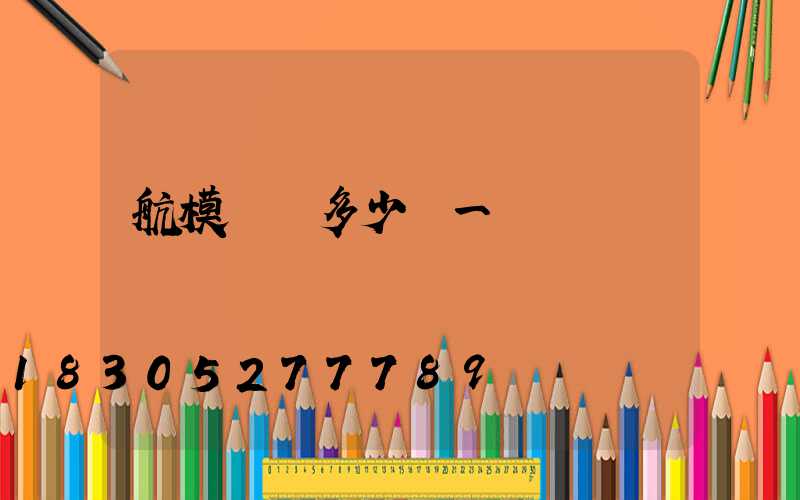 航模飛機多少錢一臺