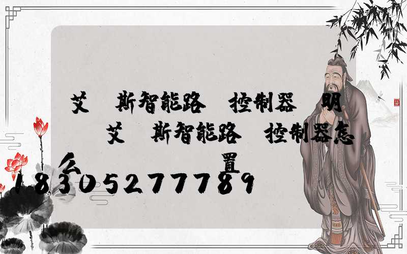 艾貝斯智能路燈控制器說明書(艾貝斯智能路燈控制器怎么設(shè)置時(shí)間)