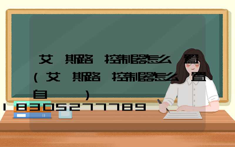 艾貝斯路燈控制器怎么設置(艾貝斯路燈控制器怎么設置自動開關)
