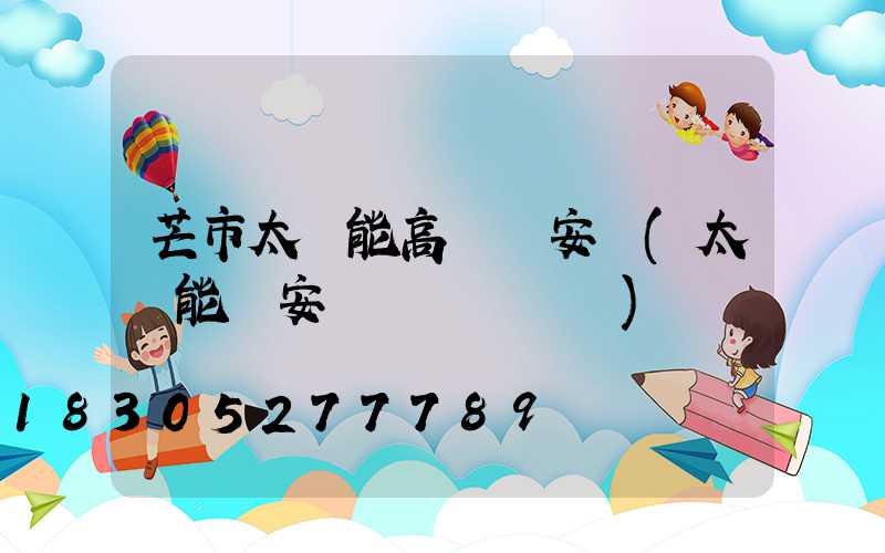 芒市太陽能高桿燈安裝(太陽能燈安裝電線桿視頻)