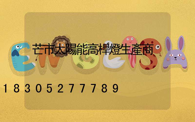 芒市太陽能高桿燈生產商