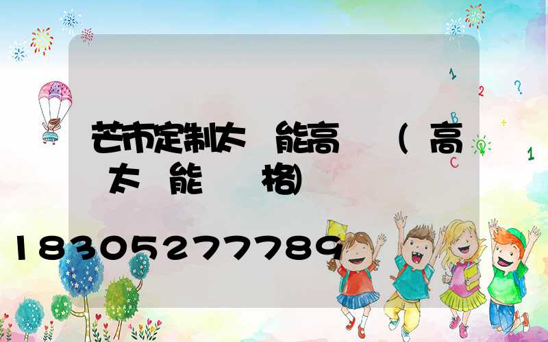 芒市定制太陽能高桿燈(高桿太陽能燈價格)