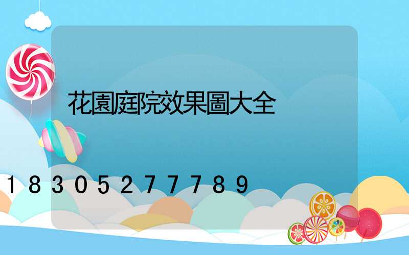 花園庭院效果圖大全