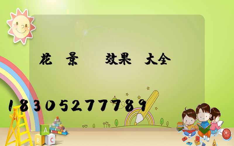 花園景觀燈效果圖大全