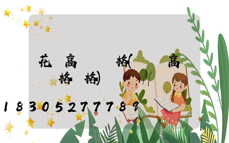 花園高桿燈價格(廣場高桿燈規格價格)
