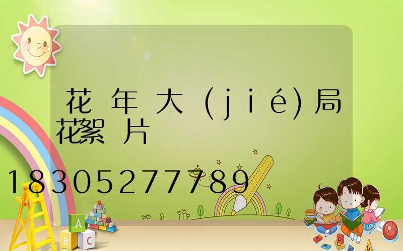 花樣年華大結(jié)局花絮圖片