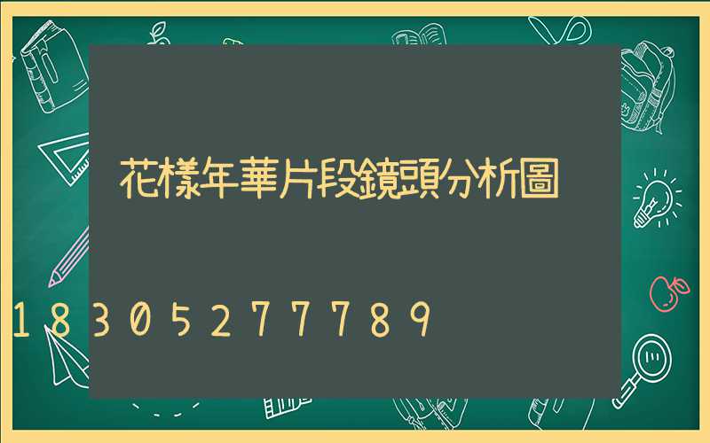 花樣年華片段鏡頭分析圖