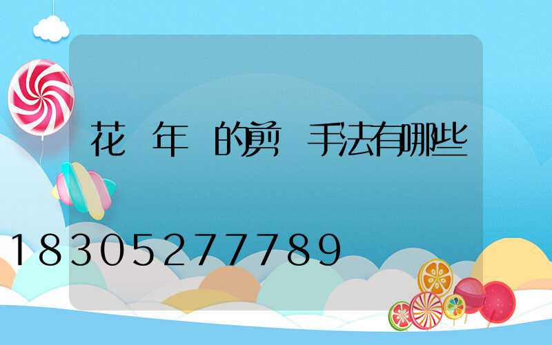 花樣年華的剪輯手法有哪些