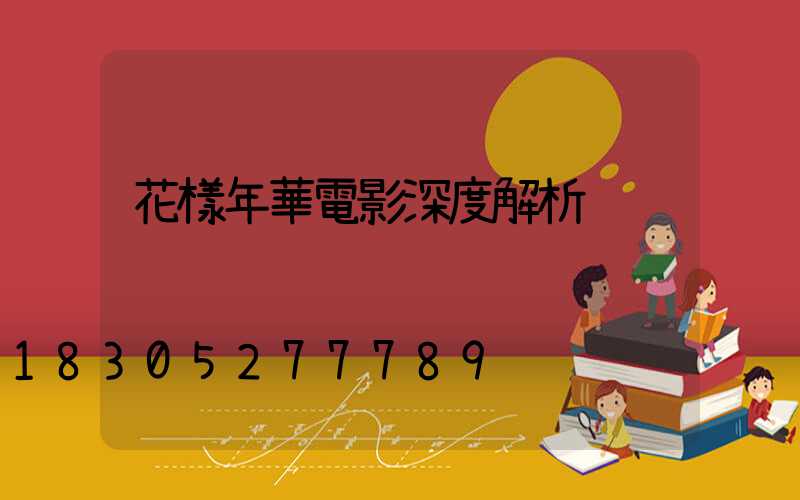 花樣年華電影深度解析