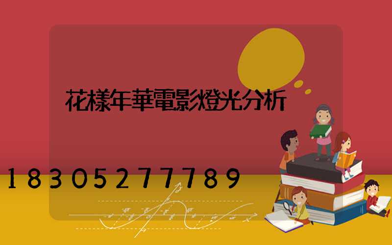 花樣年華電影燈光分析