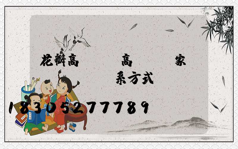 花瓣高桿燈(高桿燈廠家聯(lián)系方式)