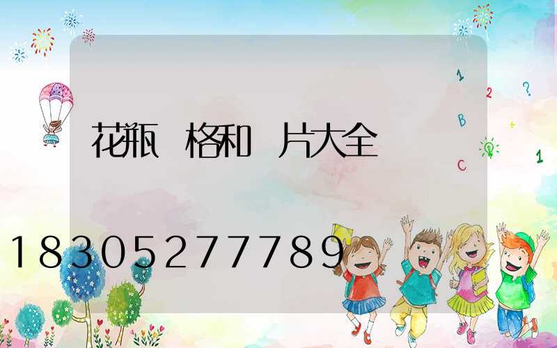 花瓶價格和圖片大全