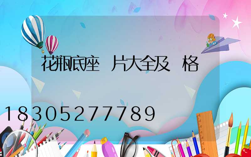 花瓶底座圖片大全及價格