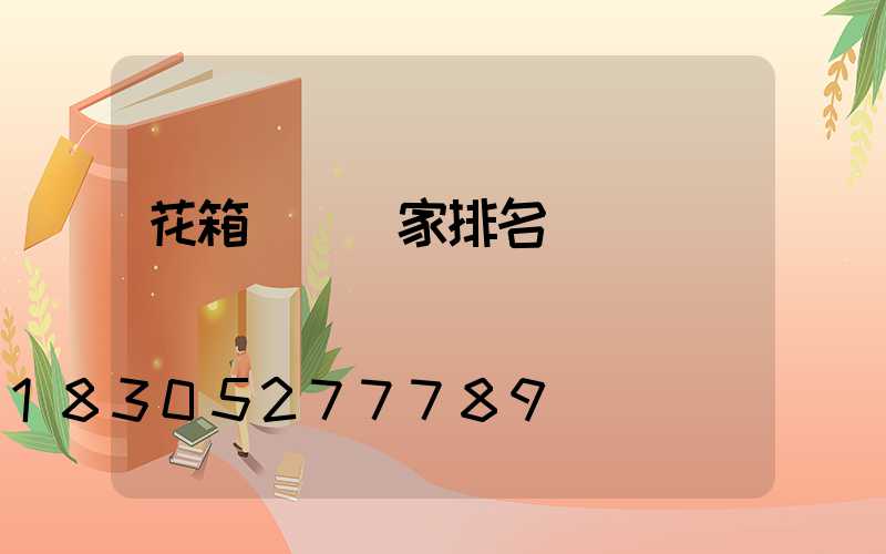 花箱護欄廠家排名