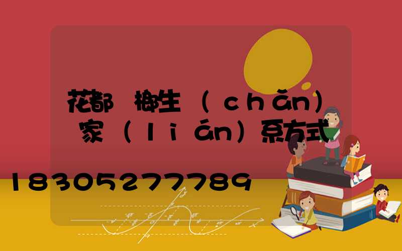花都檳榔生產(chǎn)廠家聯(lián)系方式