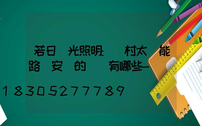 若日陽光照明:農村太陽能路燈安裝的優勢有哪些-