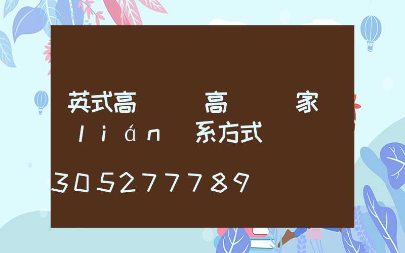 英式高桿燈(高桿燈廠家聯(lián)系方式)