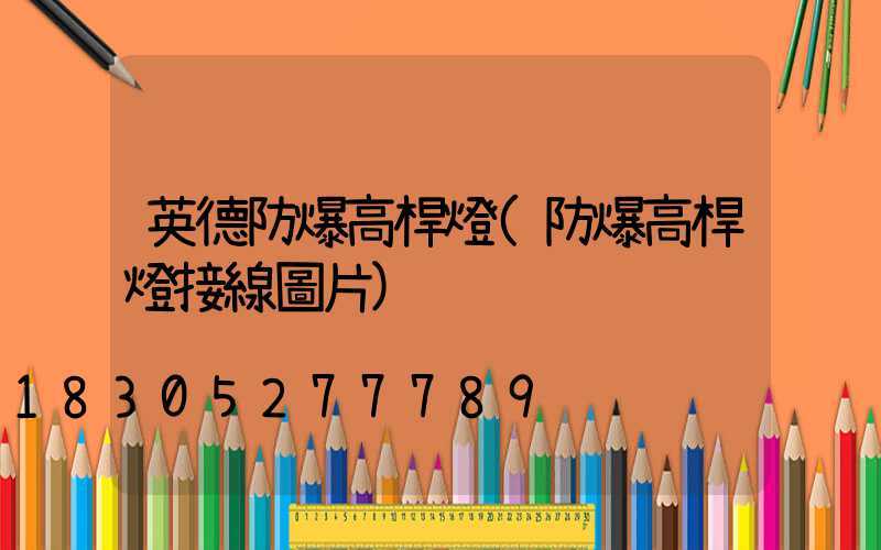 英德防爆高桿燈(防爆高桿燈接線圖片)