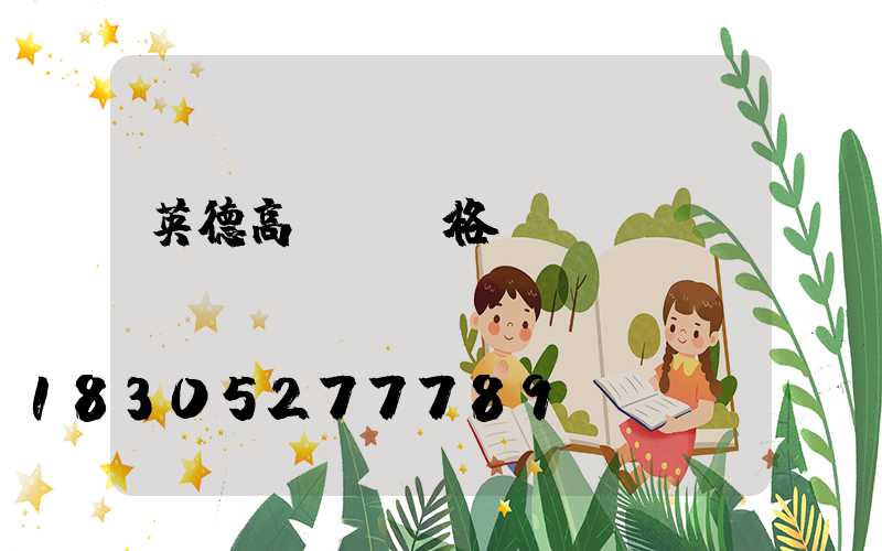 英德高桿燈價格