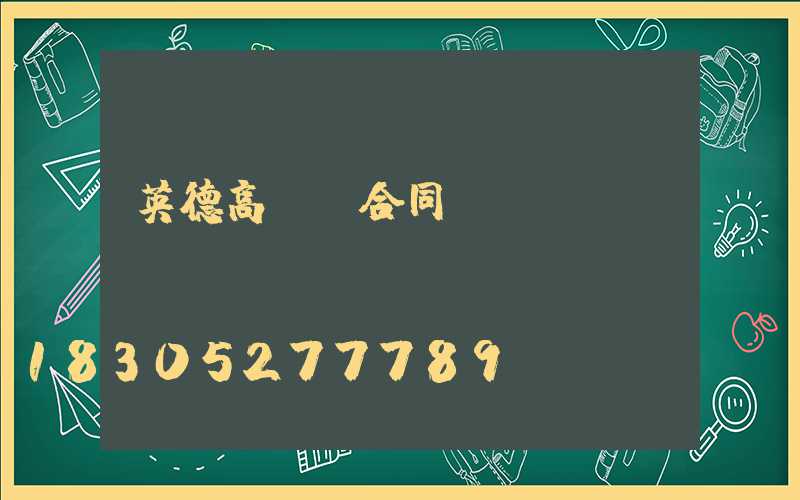 英德高桿燈合同