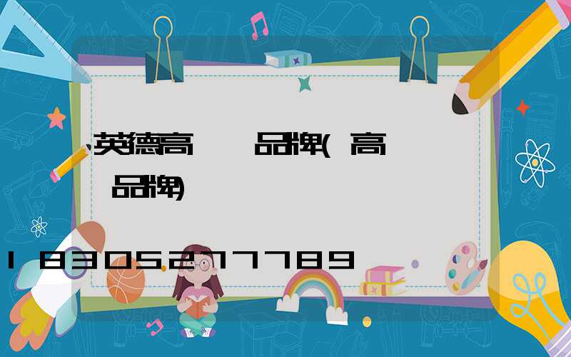 英德高桿燈品牌(高桿燈一線品牌)