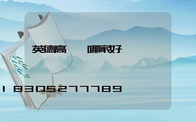 英德高桿燈哪家好