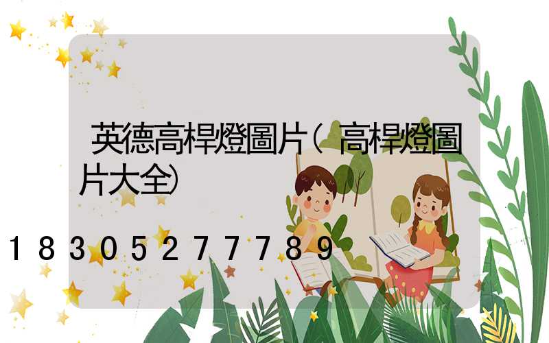 英德高桿燈圖片(高桿燈圖片大全)