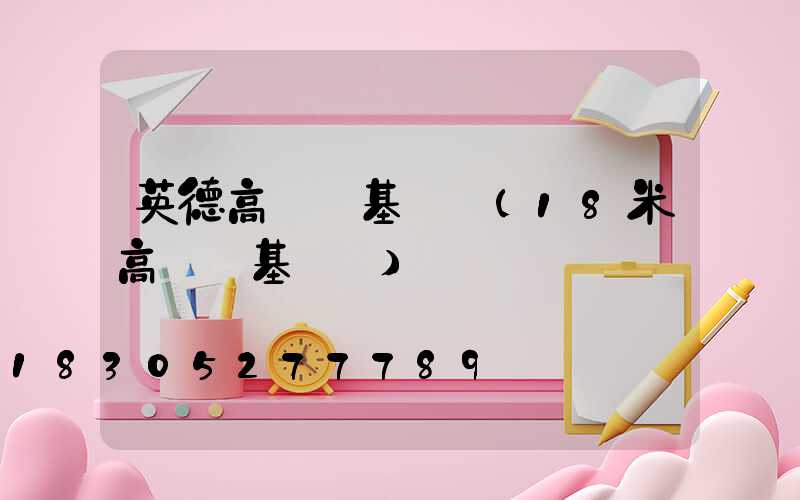 英德高桿燈基礎圖(18米高桿燈基礎圖)