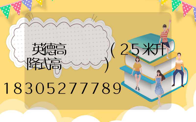 英德高桿燈報價(25米升降式高桿燈報價)