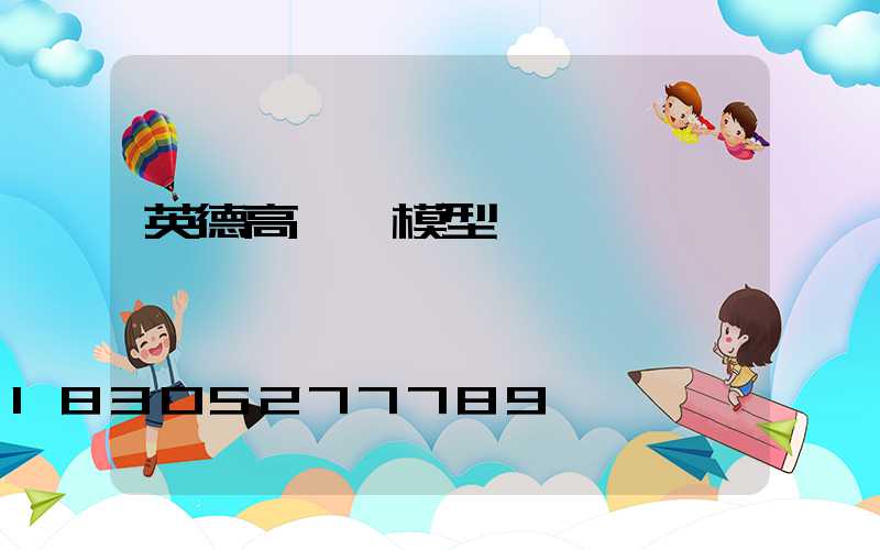 英德高桿燈模型