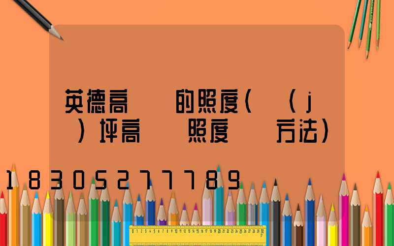 英德高桿燈的照度(機(jī)坪高桿燈照度測試方法)