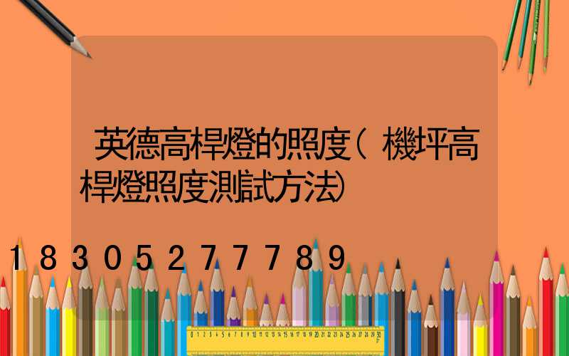 英德高桿燈的照度(機坪高桿燈照度測試方法)