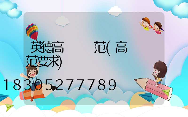 英德高桿燈規范(高桿燈規范要求)