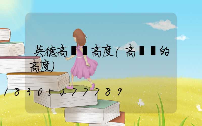 英德高桿燈高度(高桿燈的高度)